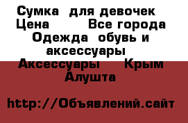 Сумка  для девочек › Цена ­ 10 - Все города Одежда, обувь и аксессуары » Аксессуары   . Крым,Алушта